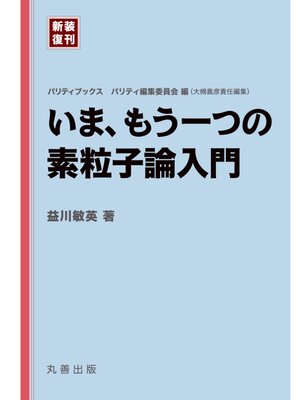cover image of いま、もう一つの素粒子論入門